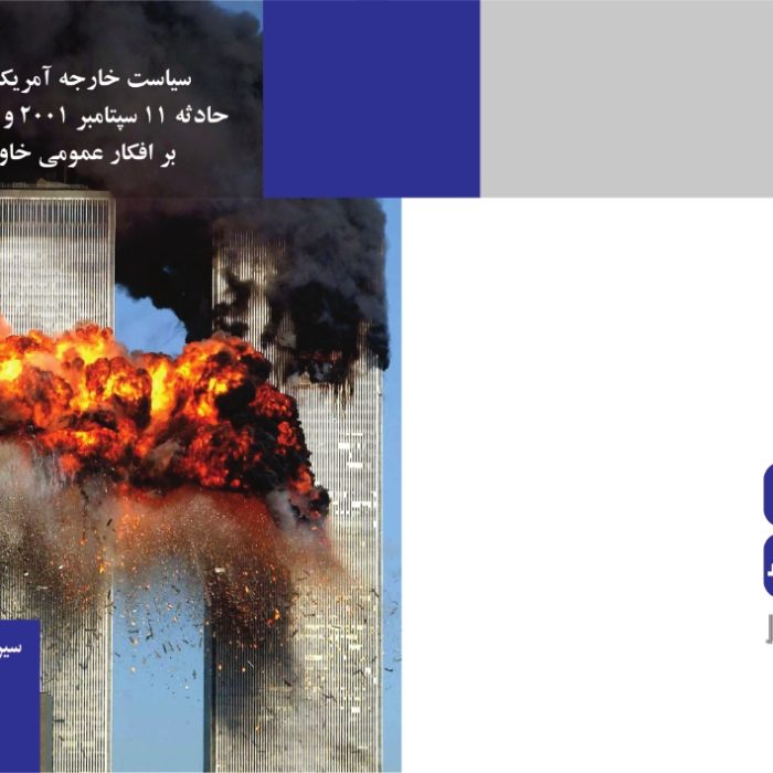 کتاب سیاست خارجی امریکا پس از حادثه 11سپتامبر 2001و تاثیرات آن بر افکار عمومی خاورمیانه