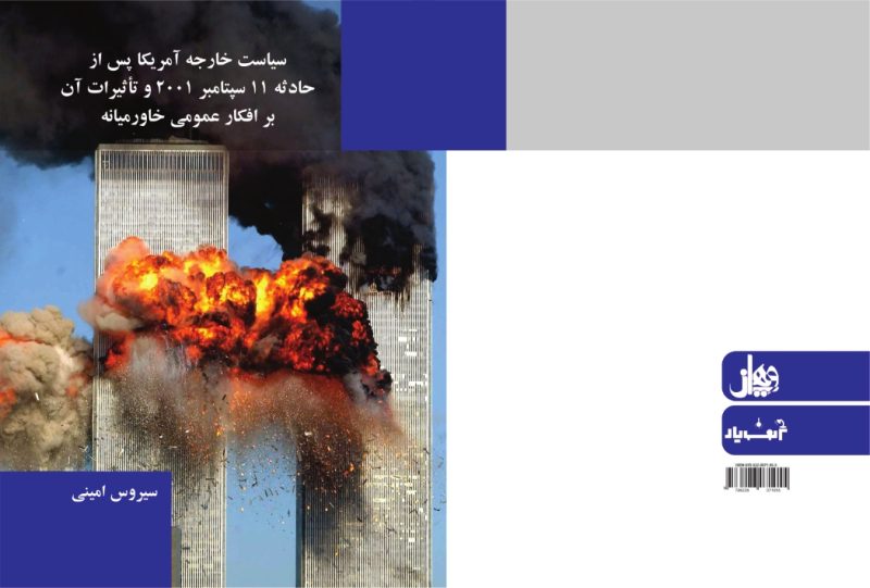 کتاب سیاست خارجی امریکا پس از حادثه 11سپتامبر 2001و تاثیرات آن بر افکار عمومی خاورمیانه