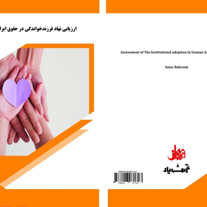 کتاب ارزیابی نهاد فرزند خواندگی در حقوق ایران و انگلیس
