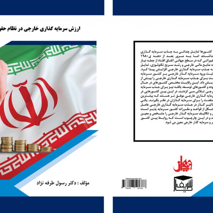 ارزش سرمایه گذاری خارجی در نظام حقوقی ایران