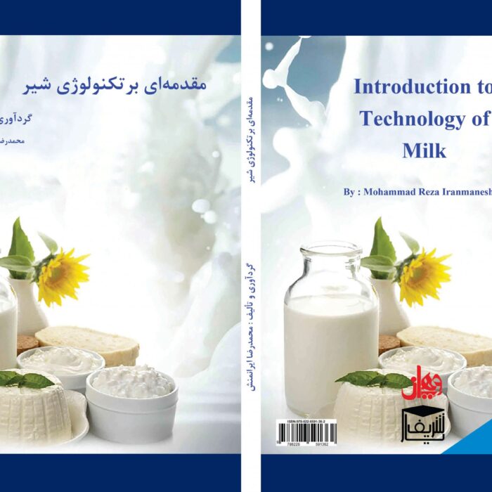 مقدمه ای بر تکنولوژی شیر