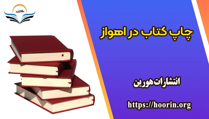 چاپ کتاب در اهواز به صورت آنلاین