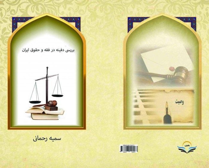 کتاب بررسی دفینه در فقه و حقوق ایران