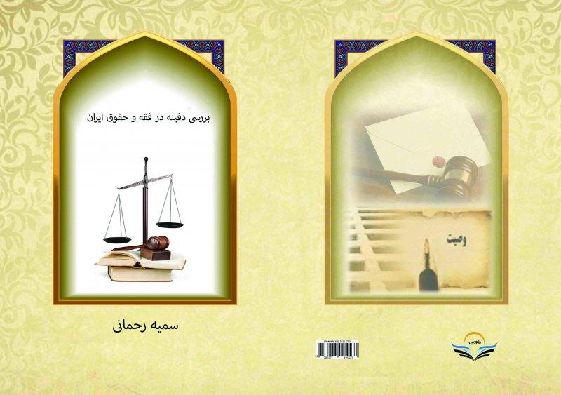 کتاب بررسی دفینه در فقه و حقوق ایران