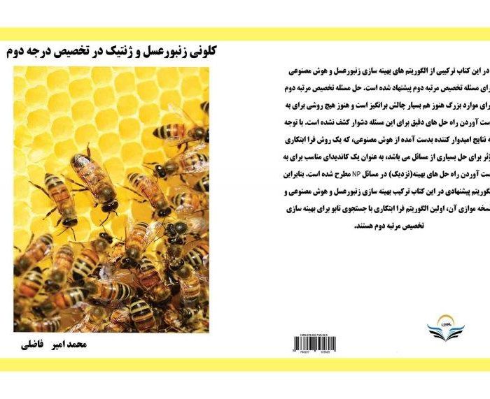 کتاب کلونی زنبورعسل و ژنتیک در تخصیص درجه دوم