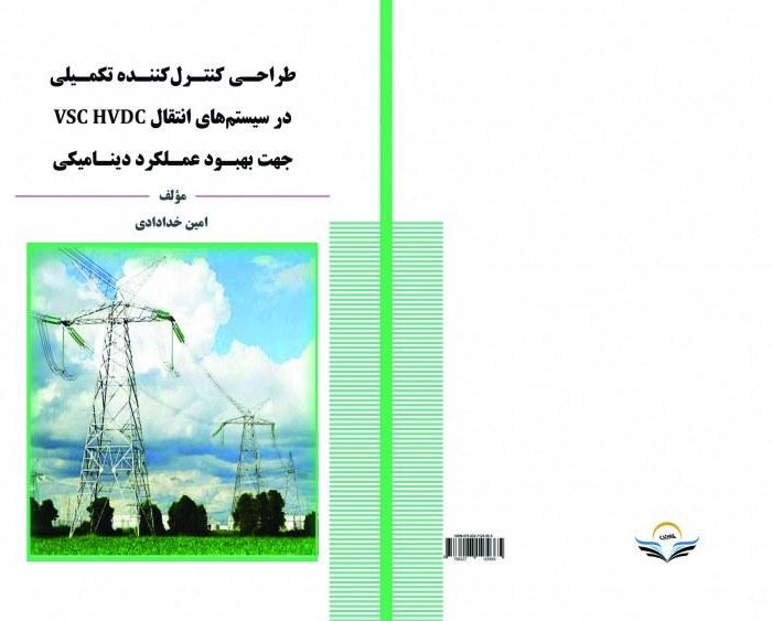 کتاب طراحی کنترل‌کننده تکمیلی در سیستم‌های انتقال VSC HVDC جهت بهبود عملکرد دینامیکی
