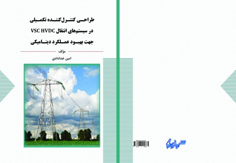 کتاب "طراحی کنترلکننده تکمیلی در سیستمهای انتقال VSC HVDC جهت بهبود عملکرد دینامیکی"