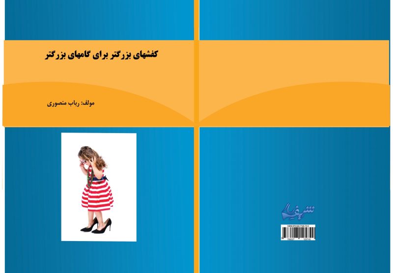 کتاب كفشهاي بزرگتر براي گامهاي بزرگتر