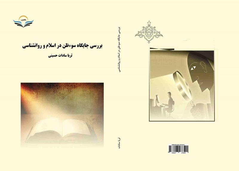 کتاب بررسی جایگاه سوءظن در اسلام و روانشناسی