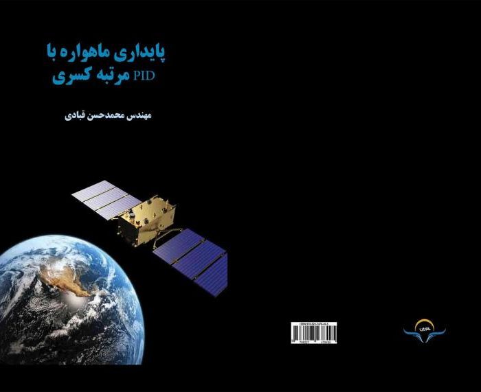 کتاب پایداری ماهواره با PID مرتبه کسری