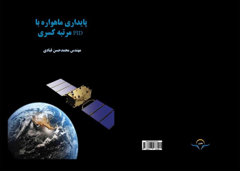 کتاب پایداری ماهواره با PID مرتبه کسری