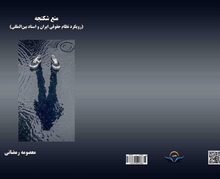 کتاب منع شکنجه (رویکرد نظام حقوقی ایران و اسناد بین‌المللی)