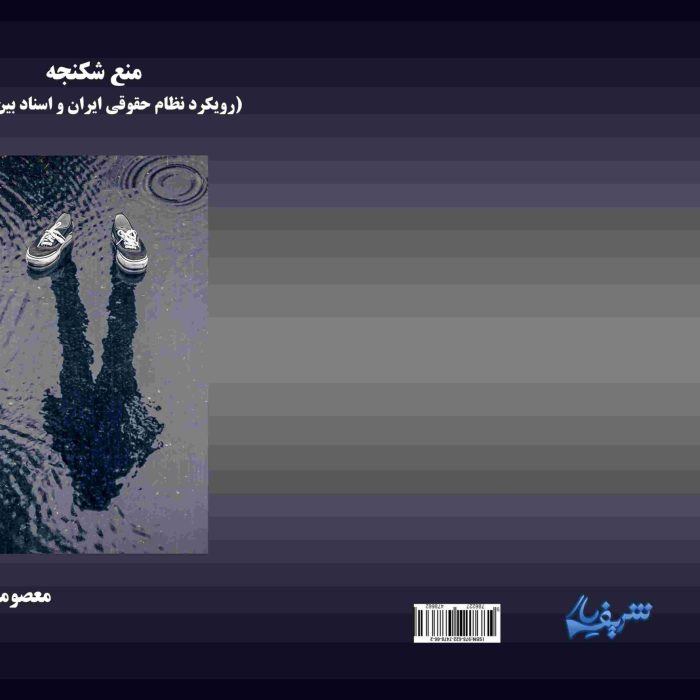 منع-شکنجه