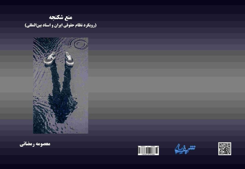 منع-شکنجه