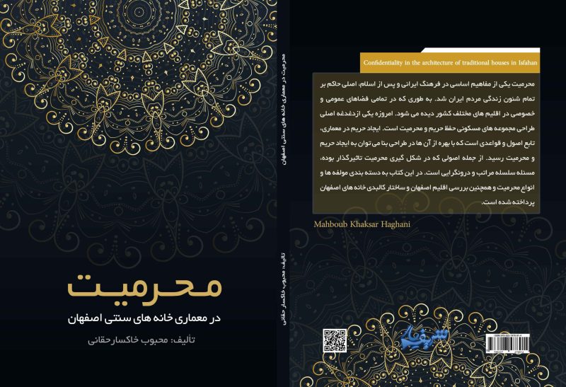 محرمیت در معماری خانه های سنتی اصفهان