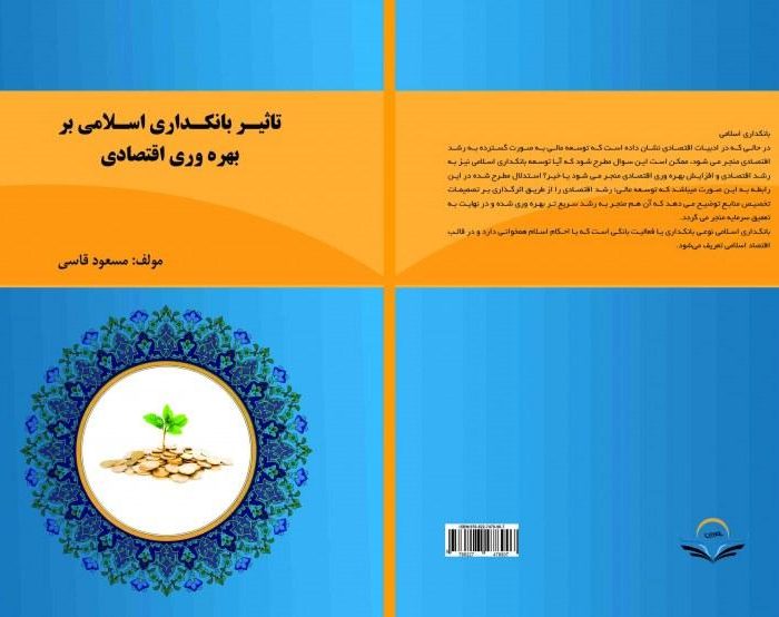 کتاب تاثیر بانکداری اسلامی بر بهره‌وری اقتصادی