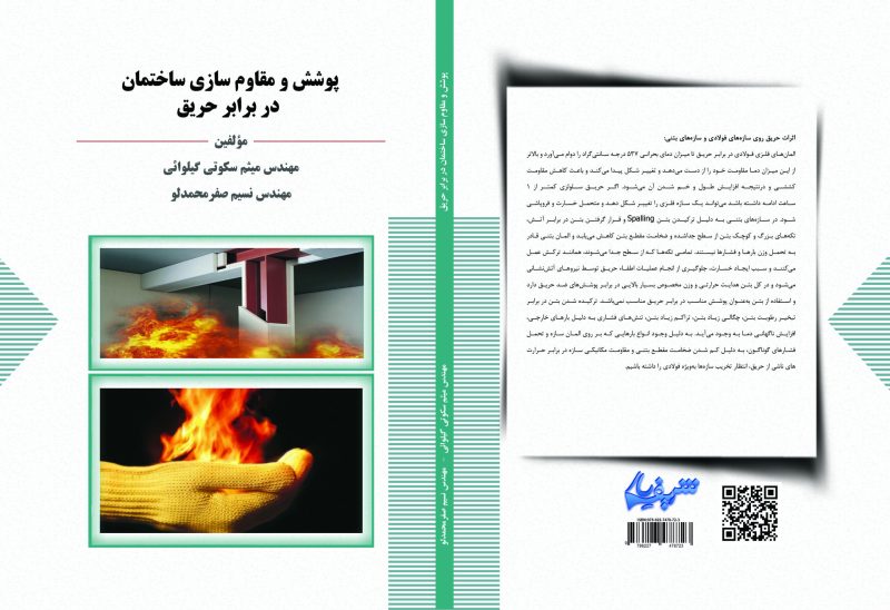 پوشش و مقاوم‌سازی ساختمان در برابر حریق
