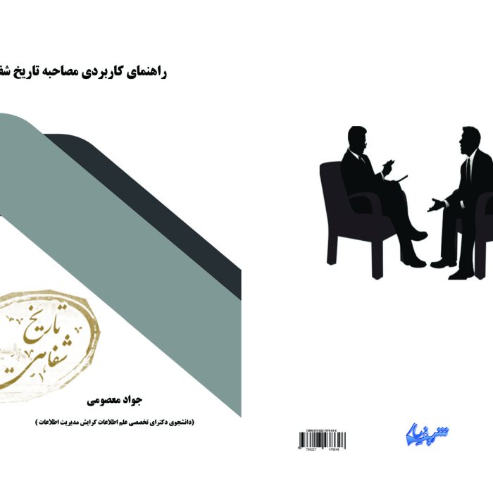 راهنمای کاربردی مصاحبه تاریخ شفاهی