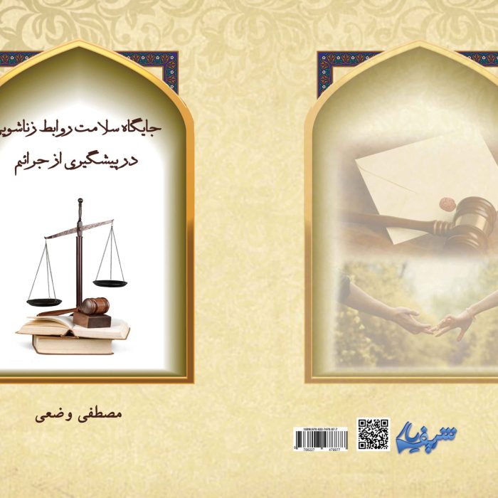 جایگاه سلامت روابط زناشویی در پیشگیری از جرائم