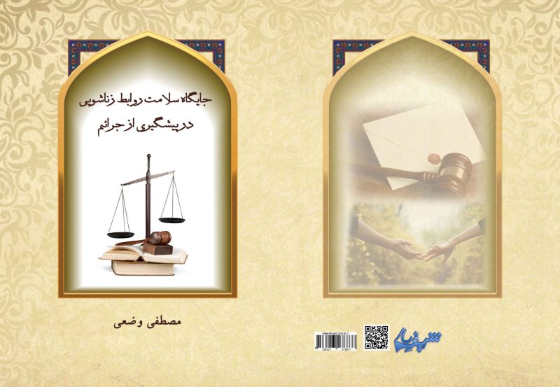 جایگاه سلامت روابط زناشویی در پیشگیری از جرائم