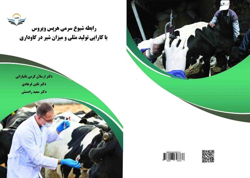 کتاب رابطه ‏شیوع ‏سرمی ‏هرپس ‏ویروس ‏با ‏کارایی ‏تولید ‏مثلی ‏و ‏میزان ‏شیر ‏در ‏گاوداری