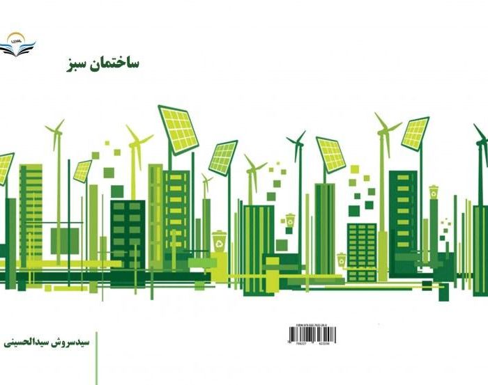 کتاب ساختمان سبز