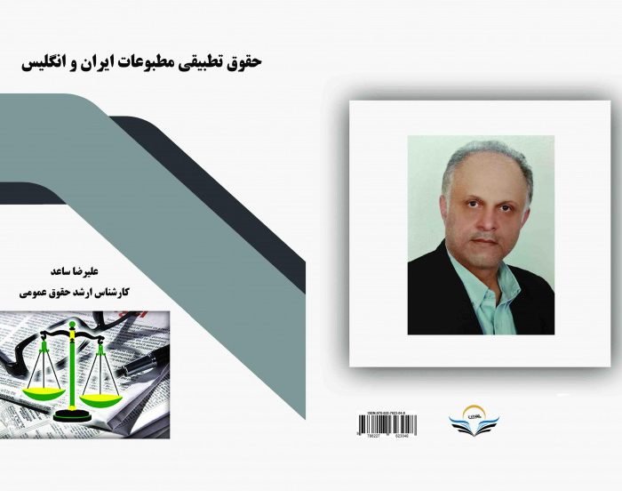 کتاب حقوق تطبیقی مطبوعات ایران و انگلیس