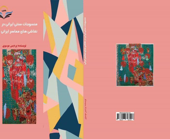 کتاب منسوجات سنتی ایرانی در نقاشیهای معاصر ایرانی