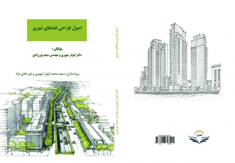 کتاب اصول طراحی فضاهای شهری