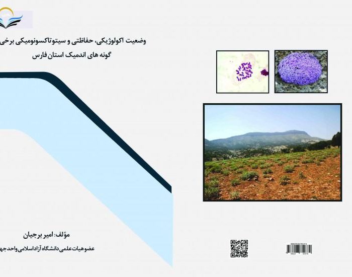 کتاب وضعیت اکولوژیکی، حفاظتی و سیتوتاکسونومیکی برخی گونه‌های اندمیک استان فارس
