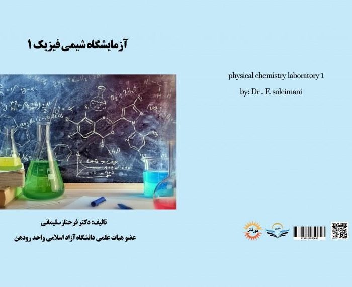 کتاب آزمایشگاه شیمی فیزیک 1