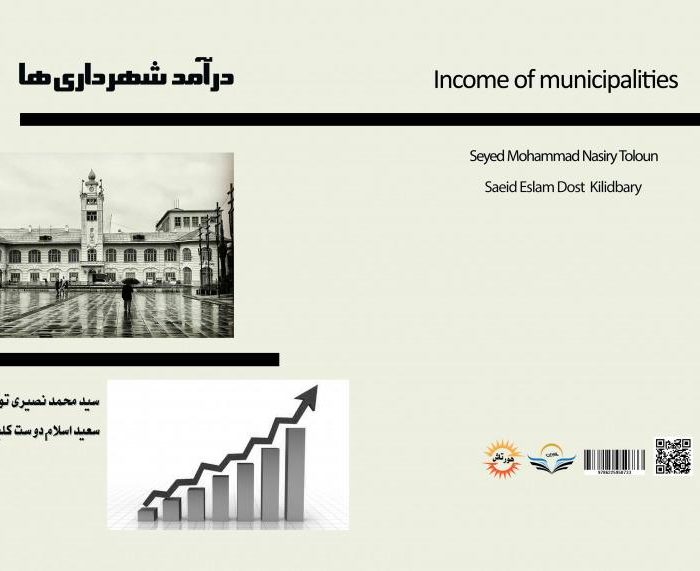 کتاب درآمد شهرداری ها