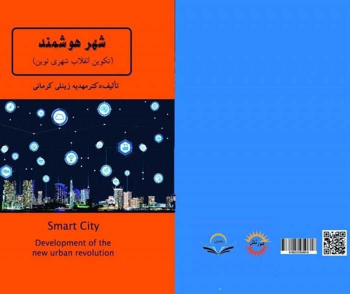 کتاب شهر هوشمند (تکوین انقلاب شهری نوین)
