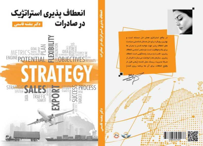 کتاب انعطاف پذیری استراتژیک در صادرات