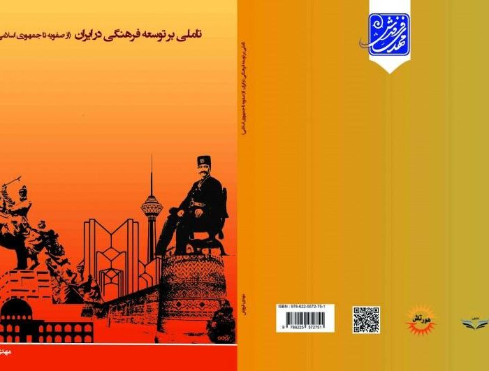 کتاب تاملی بر توسعه فرهنگی در ایران (از صفویه تا جمهوری اسلامی)