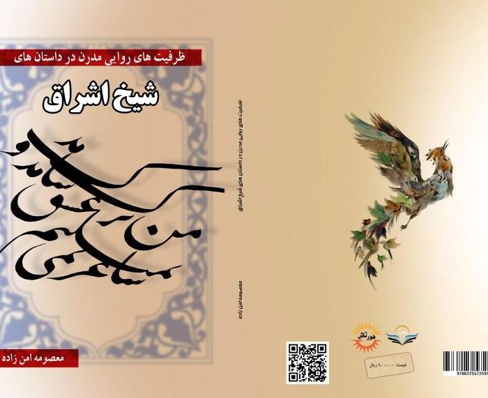 کتاب ظرفیت های روایی مدرن در داستان های شیخ اشراق