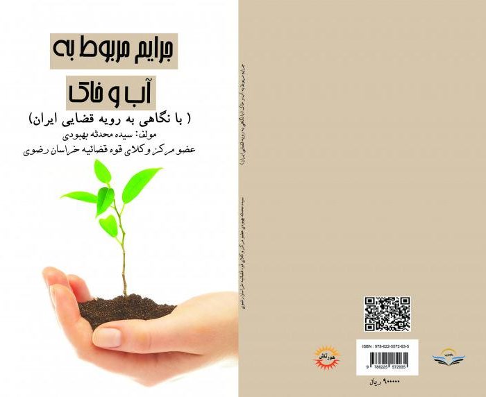 کتاب جرایم مربوط به آب و خاک (با نگاهی به رویه قضایی ایران)