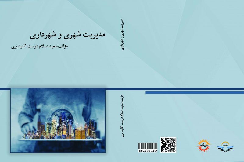 کتاب مدیریت شهری و شهرداری