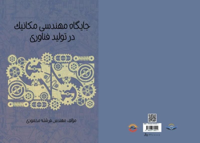 کتاب جایگاه ‏مهندسی ‏مکانیک ‏در ‏تولید ‏فناوری