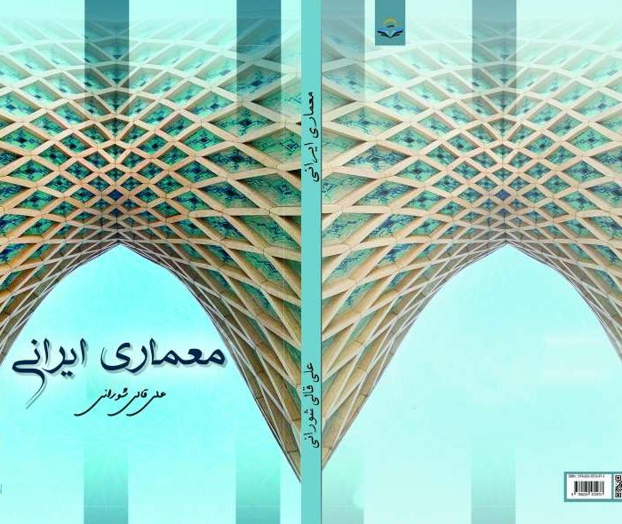 کتاب معماری و سبک زندگی ایرانی