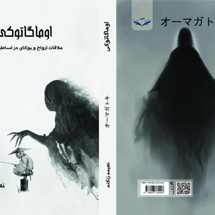 کتاب ‏اوماگاتوکی ‏ملاقات ‏ارواح ‏و ‏یوکای ‏در ‏اساطیر ‏ژاپن