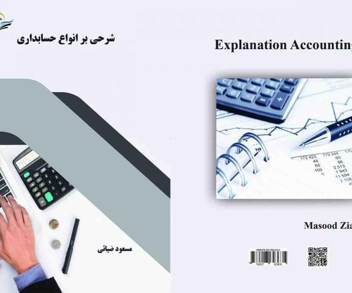 کتاب شرحی ‏بر ‏انواع ‏حسابداری