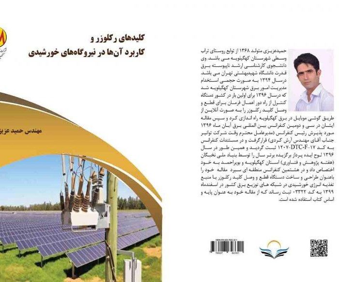 کتاب کلیدهای ‏رکلوزر ‏و ‏کاربرد ‏آن‌ها ‏در ‏نیروگاه‌های ‏خورشیدی