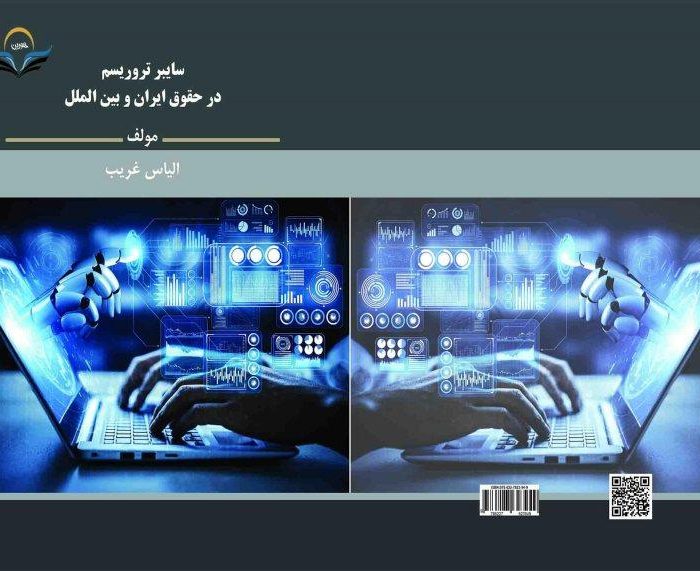کتاب سایبر ‏تروریسم ‏در ‏حقوق ‏ایران ‏و ‏بین‌الملل