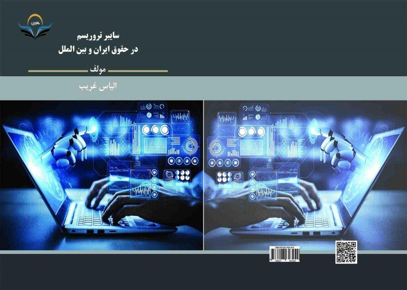 کتاب سایبر ‏تروریسم ‏در ‏حقوق ‏ایران ‏و ‏بین‌الملل