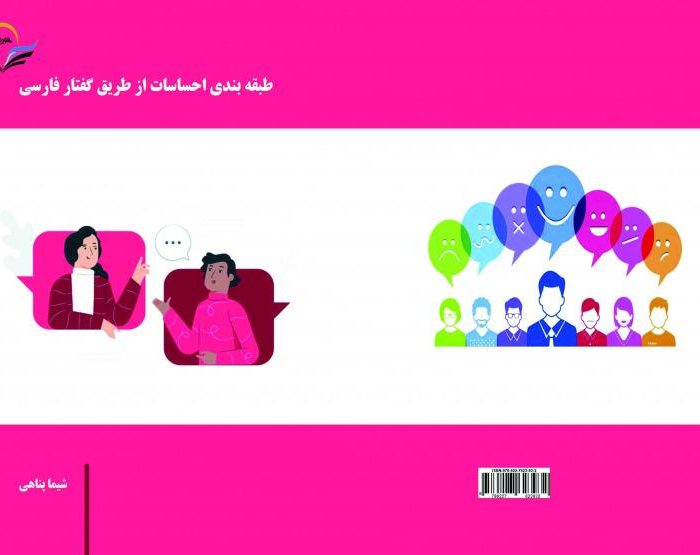 کتاب طبقه‌بندی ‏احساسات ‏از ‏طریق ‏گفتار ‏فارسی