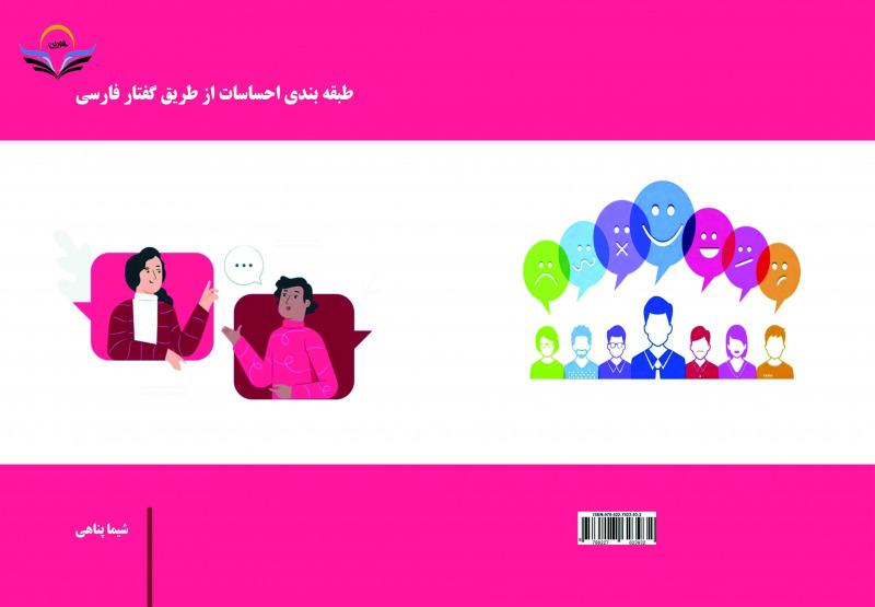 کتاب طبقه‌بندی ‏احساسات ‏از ‏طریق ‏گفتار ‏فارسی