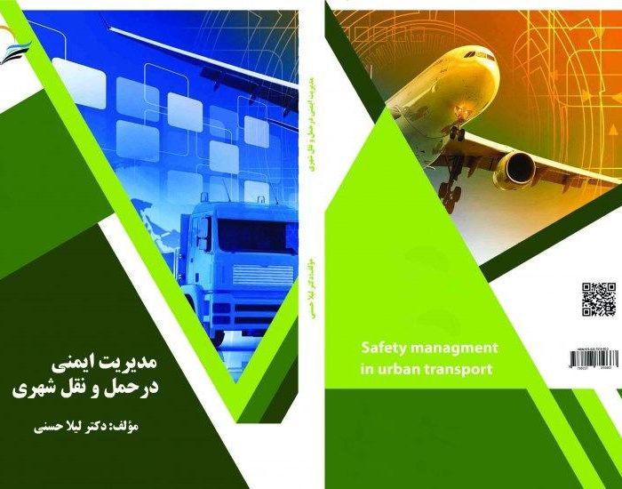 کتاب مدیریت ‏ایمنی ‏در ‏حمل ‏و ‏نقل ‏شهری