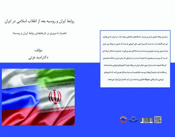 کتاب روابط ‏ایران ‏و ‏روسیه ‏بعد ‏از ‏انقلاب ‏اسلامی ‏در ‏ایران ‏(همراه ‏با ‏مروری ‏بر ‏تاریخچه‌ی ‏روابط ‏ایران ‏و ‏روسیه)