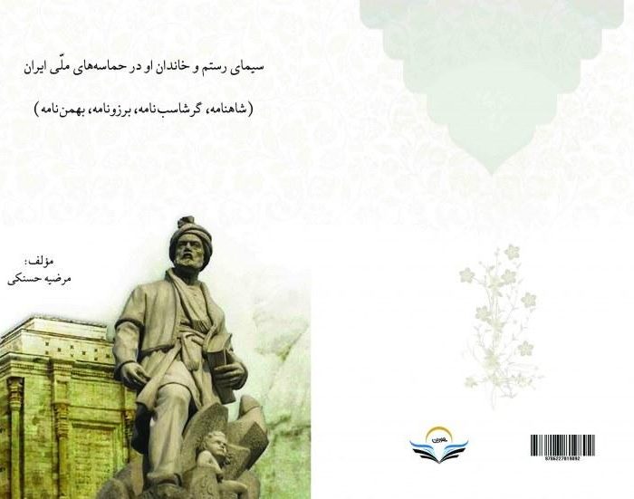 کتاب سیمای ‏رستم ‏و ‏خاندان ‏او ‏در ‏حماسه¬های ‏ملّی ‏ایران